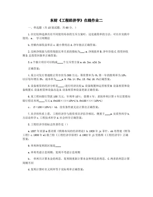 东财《工程经济学》在线作业二
