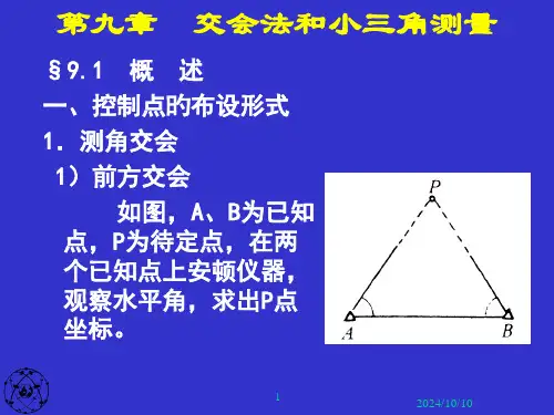 交会法和小三角测量