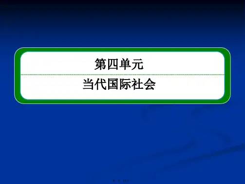 高一政治课件人教新课标必修二第四单元当代国际社会481