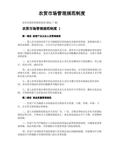 农贸市场管理规范制度