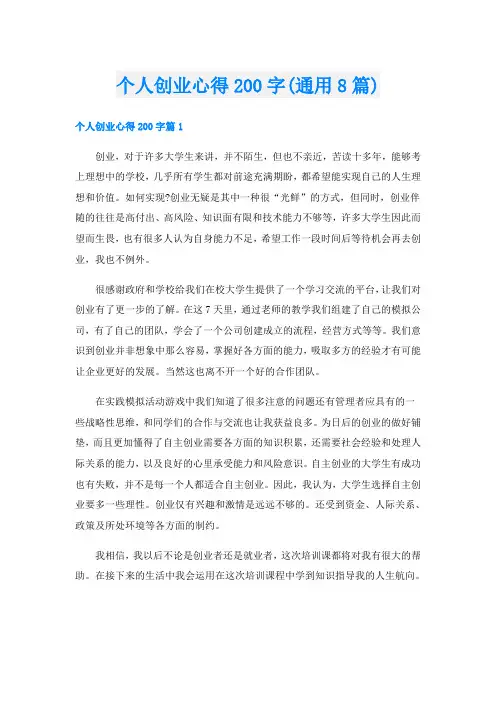 个人创业心得200字(通用8篇)