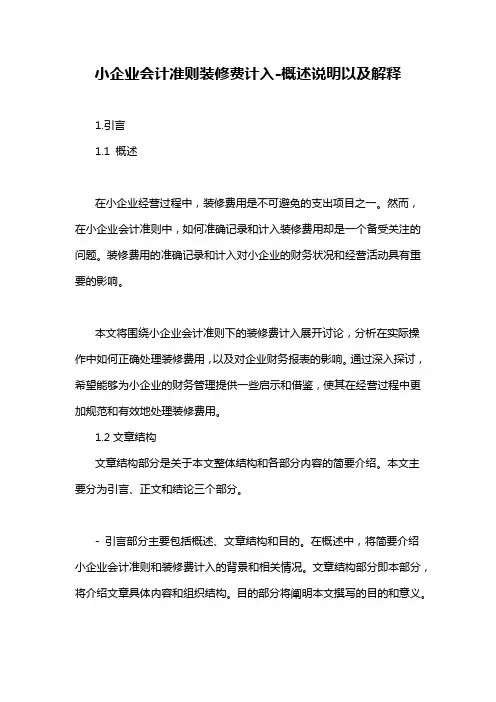 小企业会计准则装修费计入-概述说明以及解释