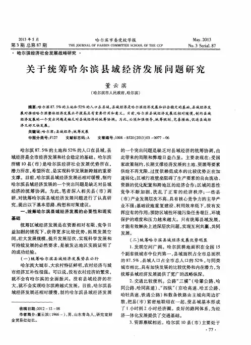 关于统筹哈尔滨县域经济发展问题研究