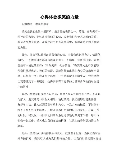 心得体会微笑的力量