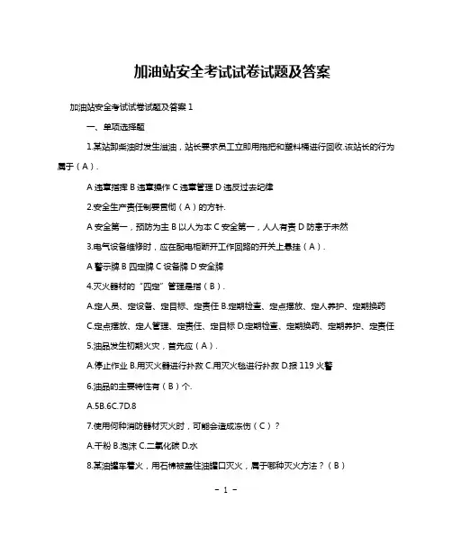 加油站安全考试试卷试题及答案