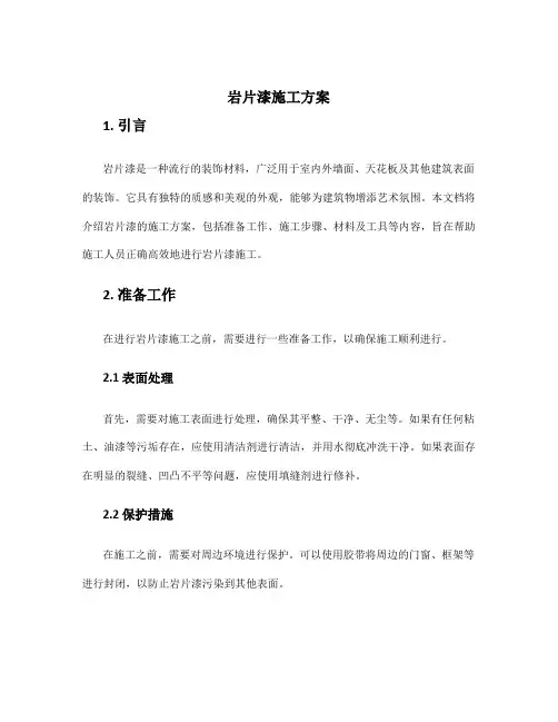 岩片漆施工方案