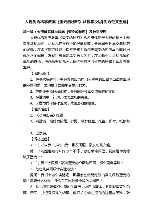 大班优秀科学教案《蛋壳的秘密》及教学反思[优秀范文五篇]