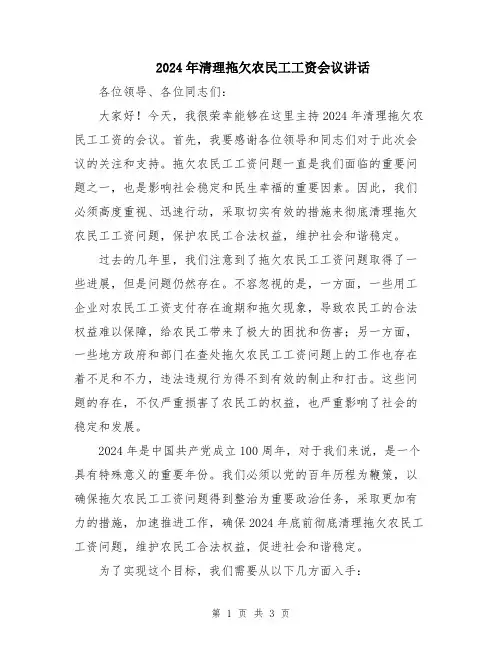 2024年清理拖欠农民工工资会议讲话