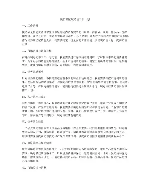快消品区域销售工作计划