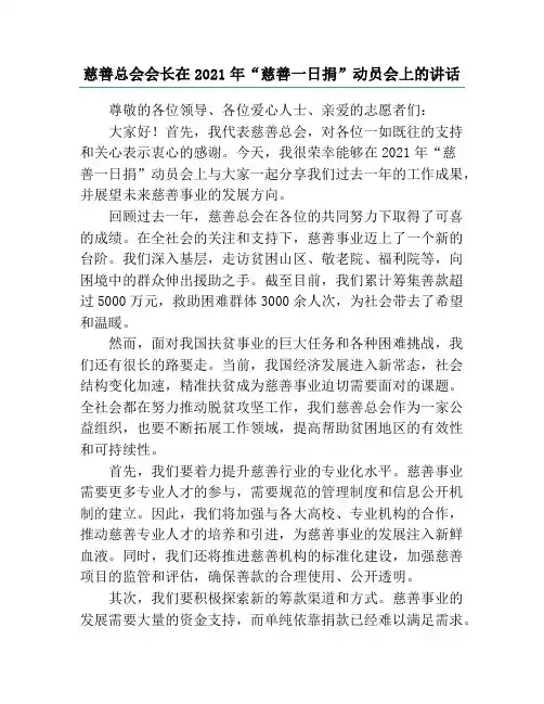 慈善总会会长在2021年“慈善一日捐”动员会上的讲话