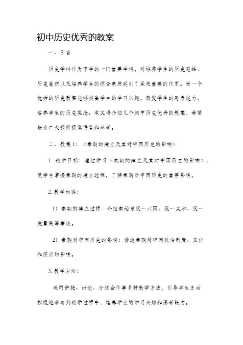初中历史优秀的市公开课获奖教案省名师优质课赛课一等奖教案