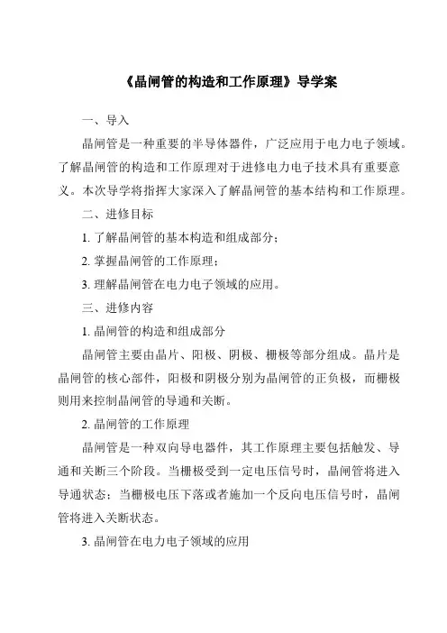 《晶闸管的构造和工作原理导学案》