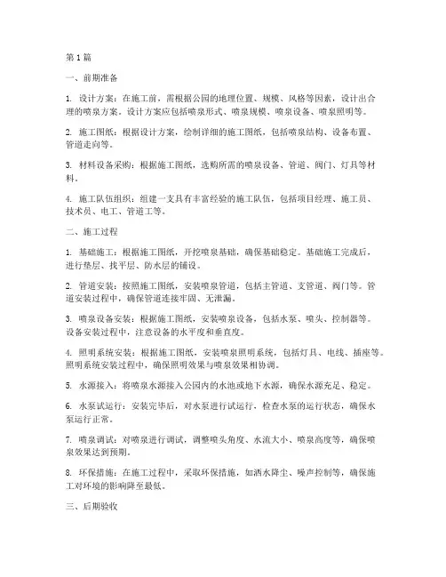 公园喷泉施工工程(3篇)