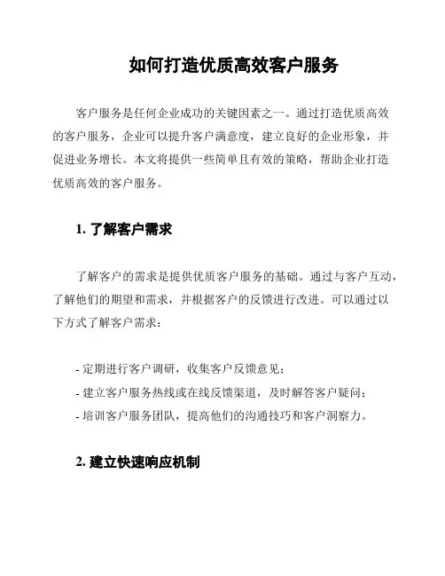 如何打造优质高效客户服务
