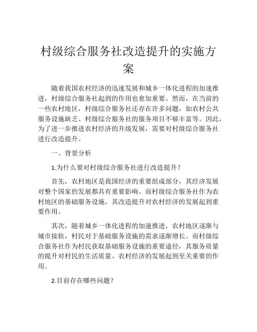 村级综合服务社改造提升的实施方案