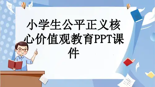 小学生公平正义核心价值观教育PPT课件