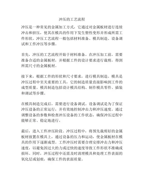 冲压的工艺流程