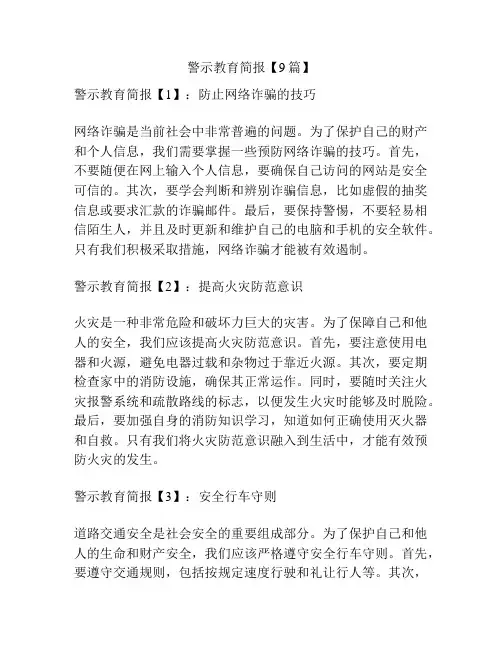 警示教育简报【9篇】