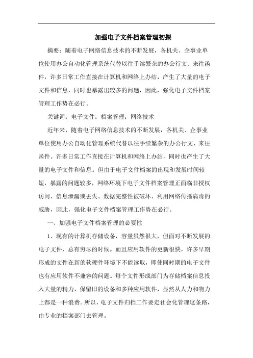 加强电子文件档案管理论文