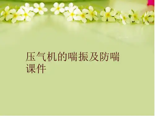 最新压气机的喘振及防喘课件精品ppt课件