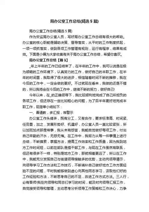 局办公室工作总结（精选5篇）