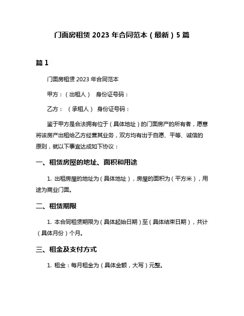 门面房租赁2023年合同范本(最新)5篇