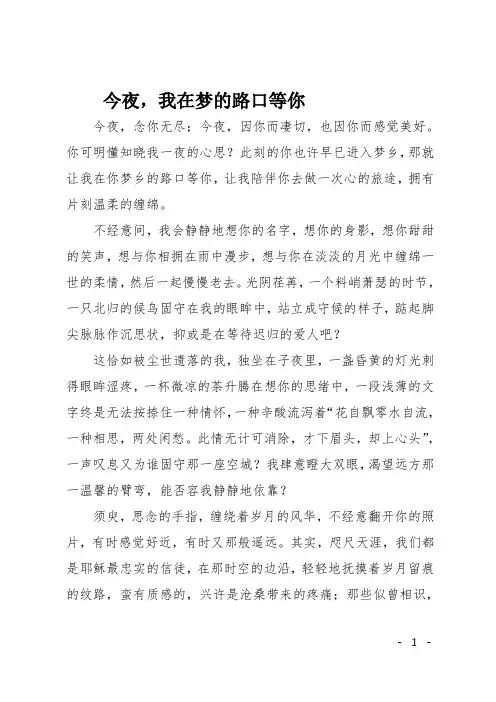 高一作文(散文)今夜,我在梦的路口等你
