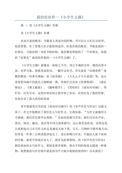 我的好伙伴—《小学生文摘》