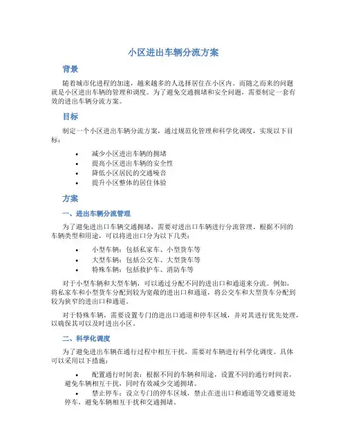 小区进出车辆分流方案