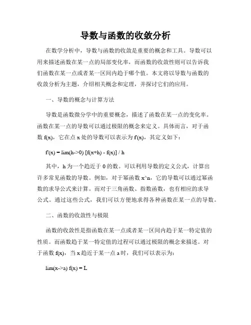 导数与函数的收敛分析