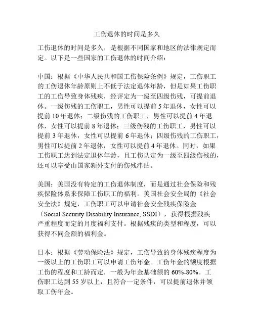 工伤退休的时间是多久