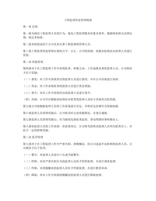 工程监理奖惩管理制度