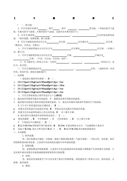 汽车空调试题及答案