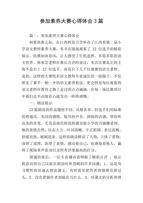 参加素养大赛心得体会3篇