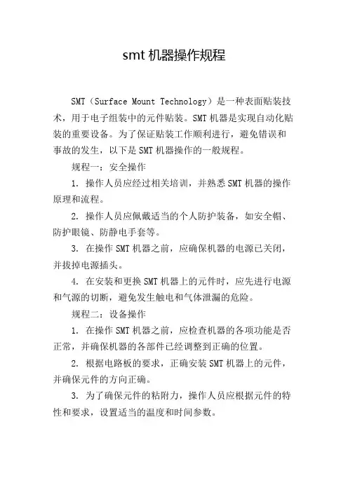 smt机器操作规程