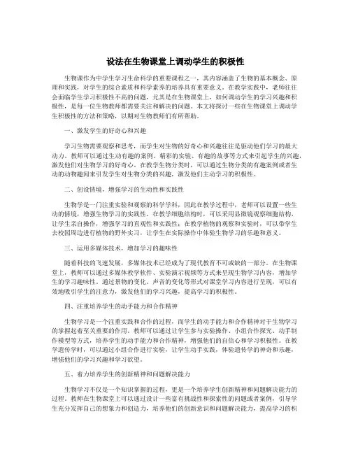 设法在生物课堂上调动学生的积极性