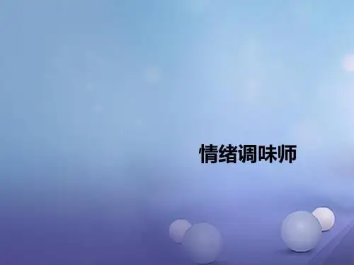 (2016年秋季版)七年级道德与法治下册 第一单元 我是自己的主人 第二课 情绪调味师 人民版
