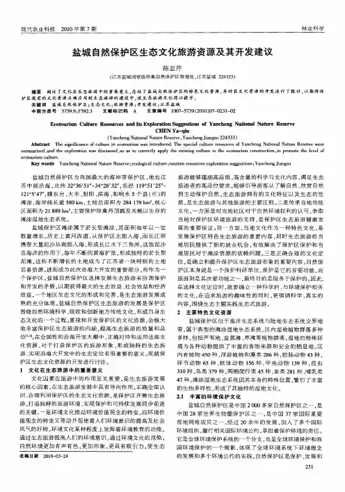 盐城自然保护区生态文化旅游资源及其开发建议