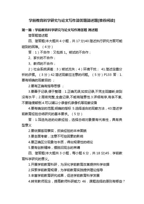 学前教育科学研究与论文写作简答题简述题[推荐阅读]