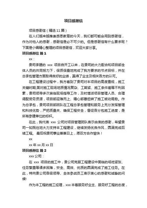 项目感谢信（精选11篇）