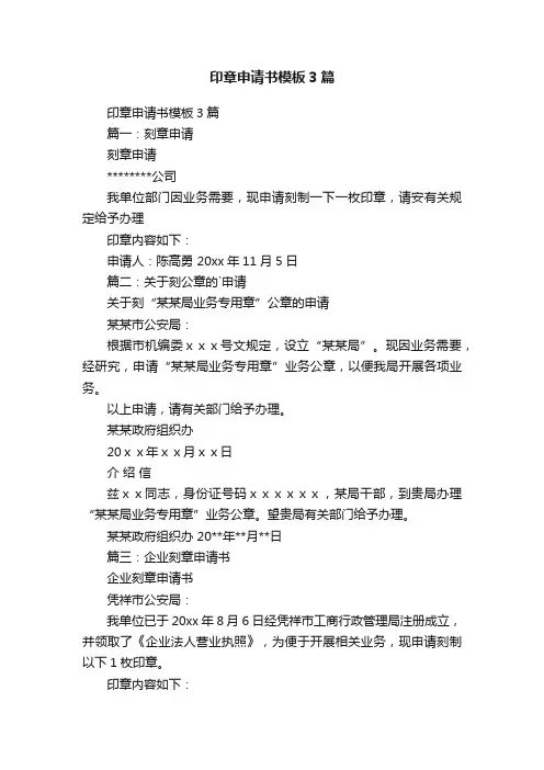 印章申请书模板3篇