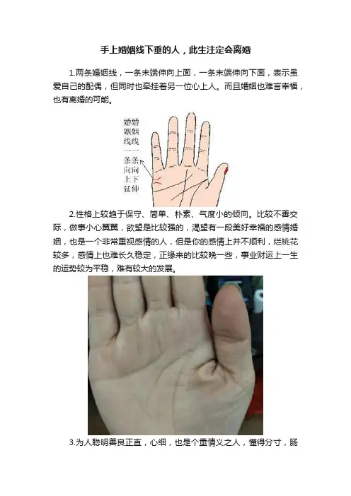 手上婚姻线下垂的人，此生注定会离婚