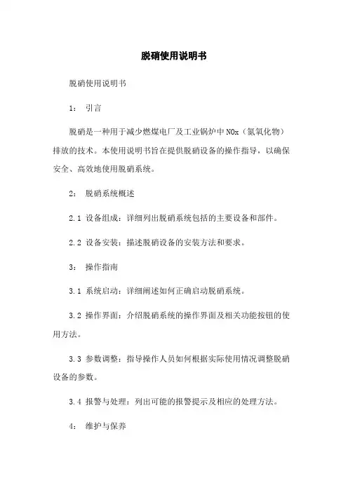 脱硝使用说明书