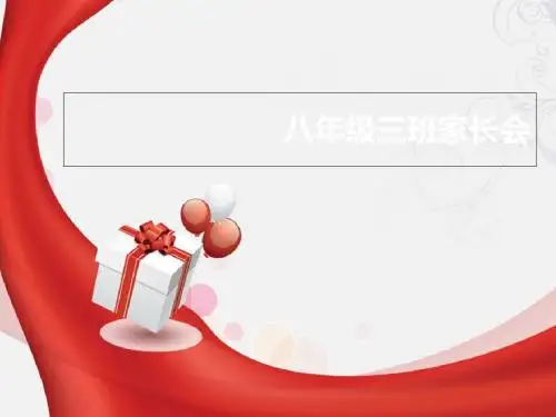 八年级三班家长会课件 30页PPT文档