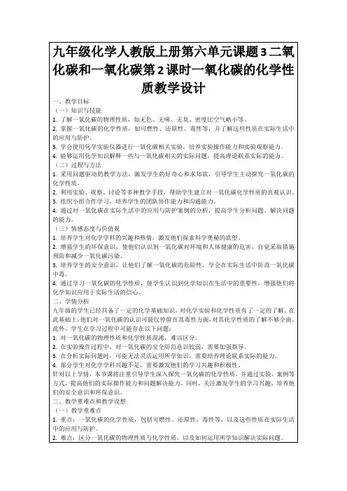 九年级化学人教版上册第六单元课题3二氧化碳和一氧化碳第2课时一氧化碳的化学性质教学设计