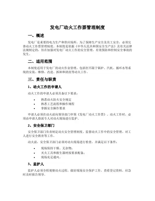 发电厂动火工作票管理制度
