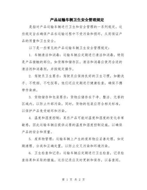 产品运输车辆卫生安全管理规定