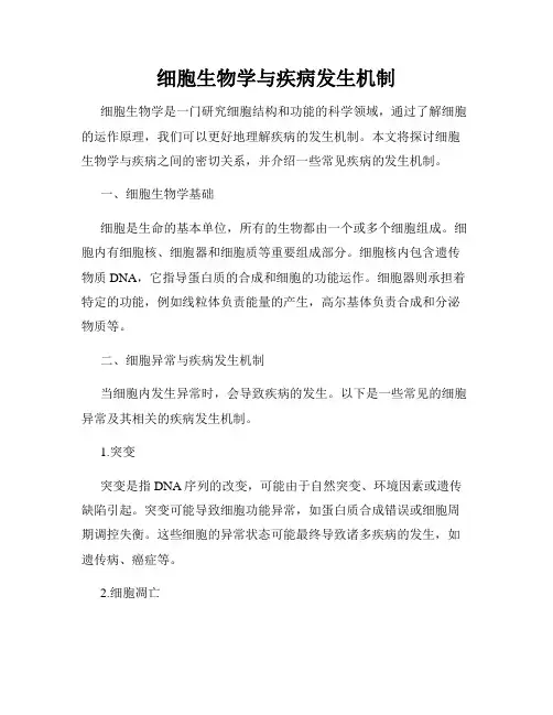 细胞生物学与疾病发生机制