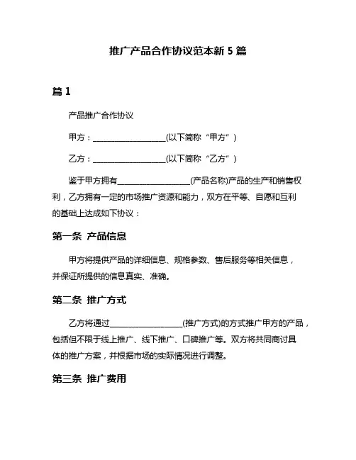 推广产品合作协议范本新5篇