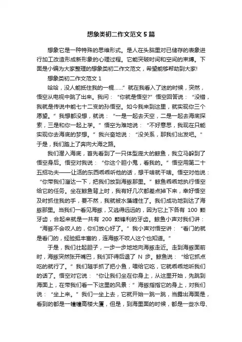想象类初二作文范文5篇